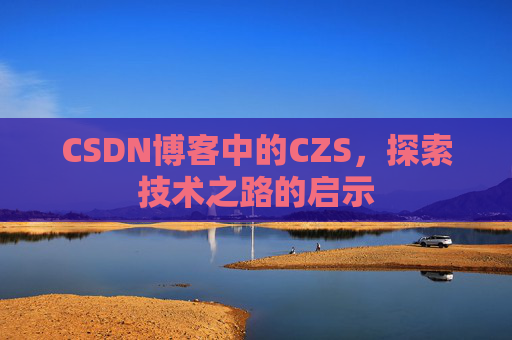 CSDN博客中的CZS，探索技术之路的启示
